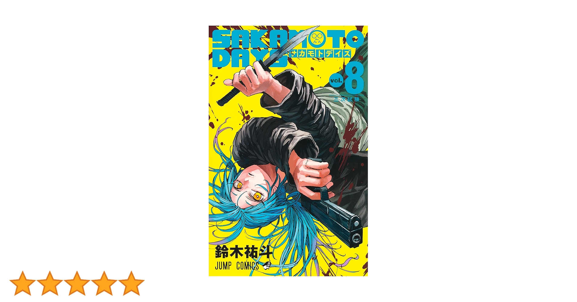 SAKAMOTO DAYS 8 (ジャンプコミックス) | 鈴木 祐斗 |本 | 通販